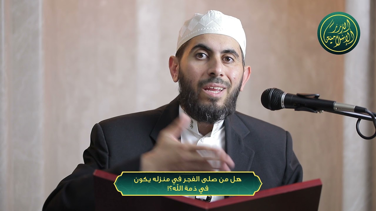 هل من صلى الفجر في منزله يكون في ذمة الله؟!