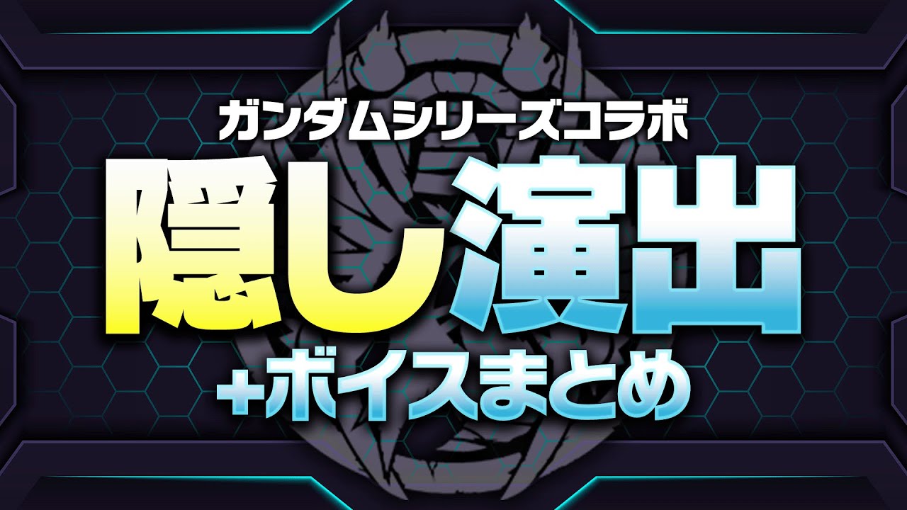 【パズドラ】ガンダムコラボ　隠し演出+ダンジョンボイスまとめ【機動戦士ガンダム】【SEED】【水星の魔女】