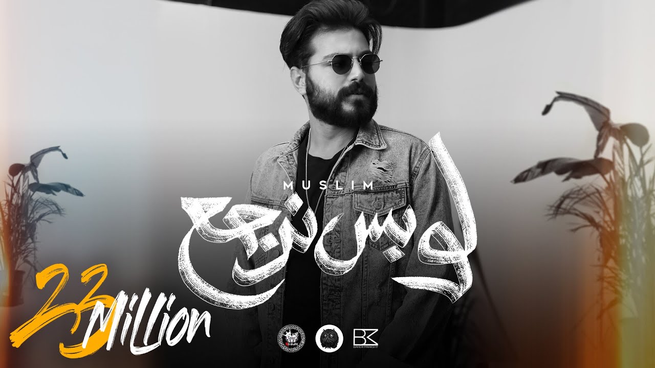MUSliM - Law Bs Nergaa | Lyrics Video - 2022 | مسلم - لو بس نرجع