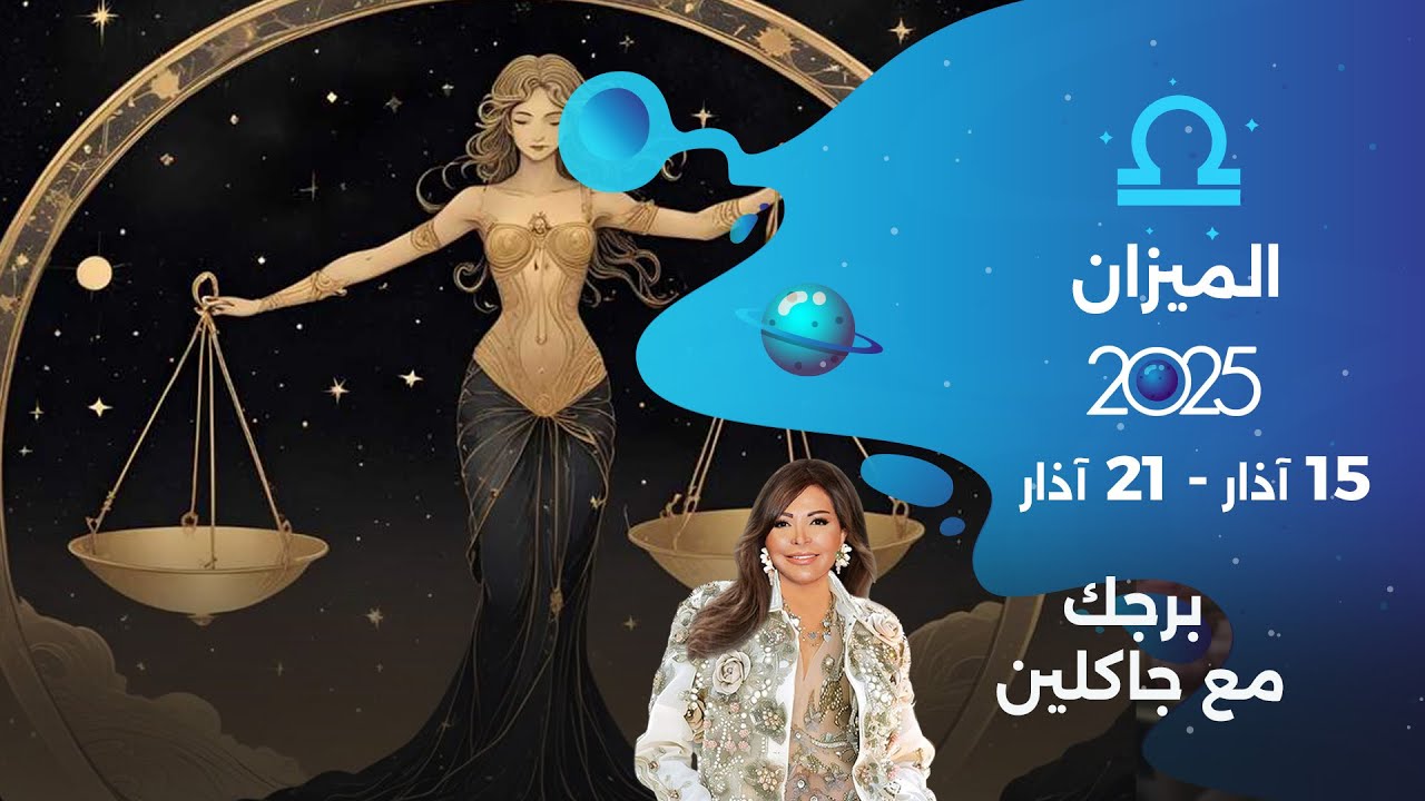برج الميزان | من ١٥ الى ٢١ آذار ٢٠٢٥