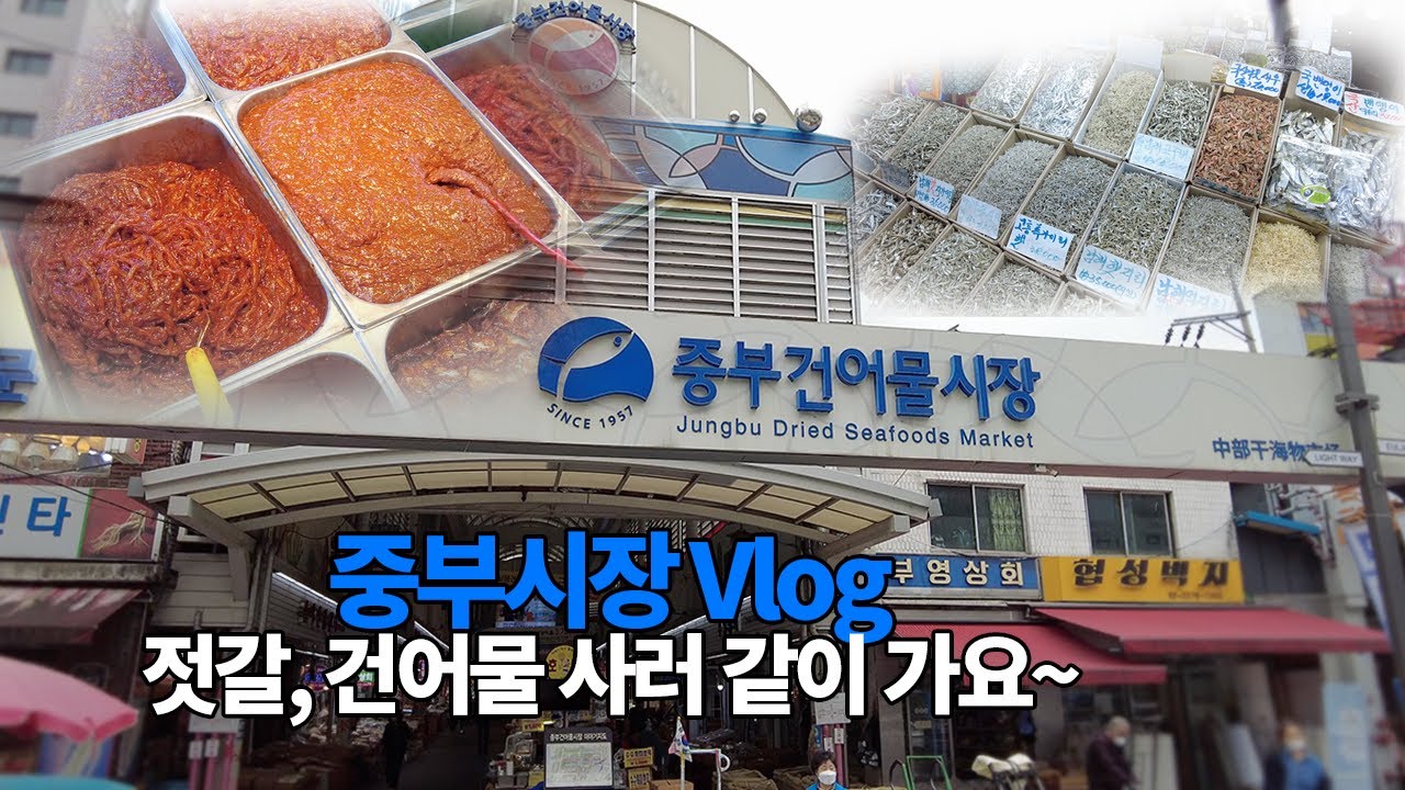 중부시장에 새우젓, 디포리, 볶음멸치 사러갔어요~ 단골집을 소개합니다~