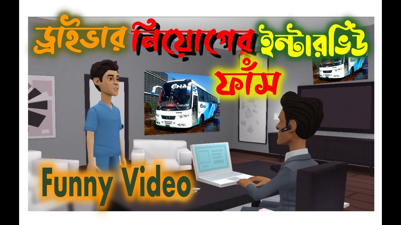 এনা বাসের কাল্পনিক ড্রাইভার নিয়োগের ইন্টারভিউ ।  Funny Leaked Driver Interview | 2022