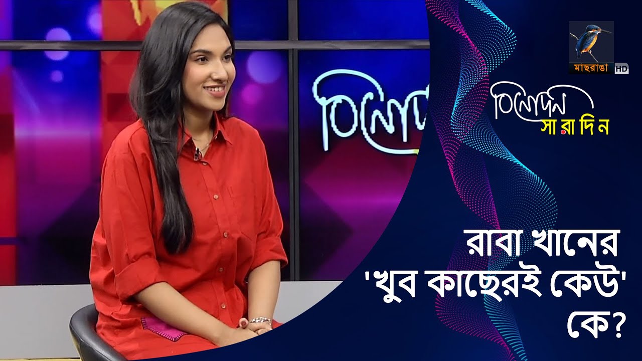 রাবা খানের 'খুব কাছেরই কেউ' কে? | Raba Khan | Binodon Saradin