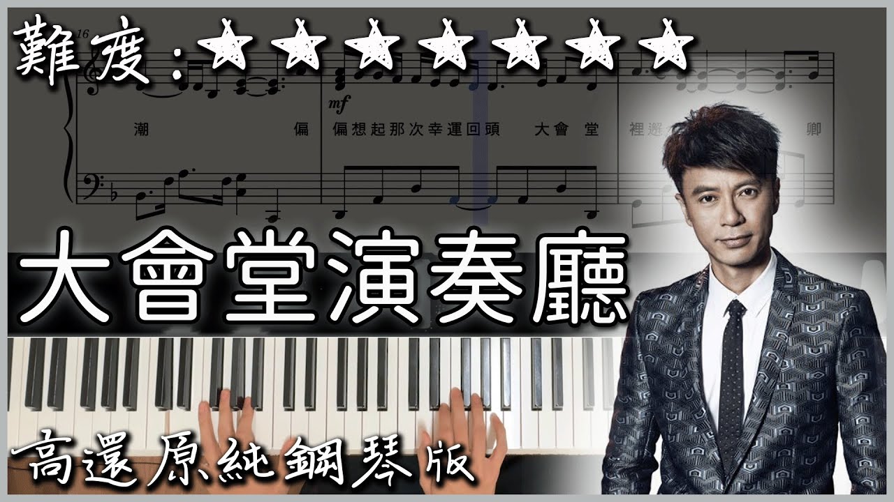 【Piano Cover】李克勤 - 大會堂演奏廳｜前奏超好聽的流行曲｜高還原純鋼琴版｜高音質/附譜/歌詞