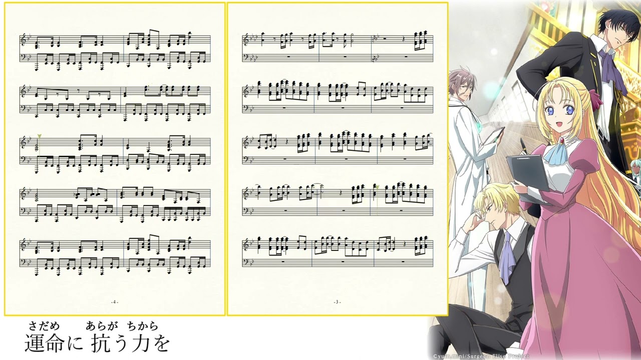 【外科医エリーゼ】耳コピでOP『believer』を作ってみた。【楽譜】/music dictation Doctor Elise: The Royal Lady with the Lamp OP