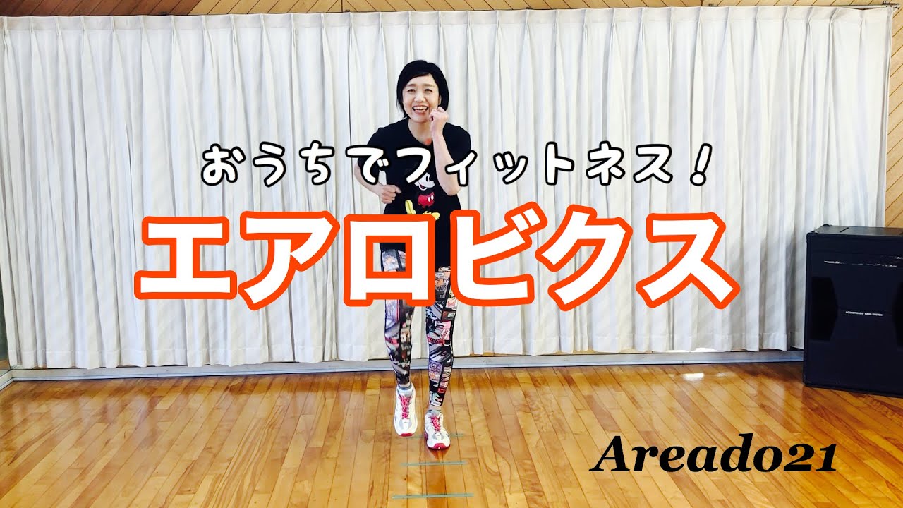 【おうちでフィットネス！】軽快にエアロビクスしよう！