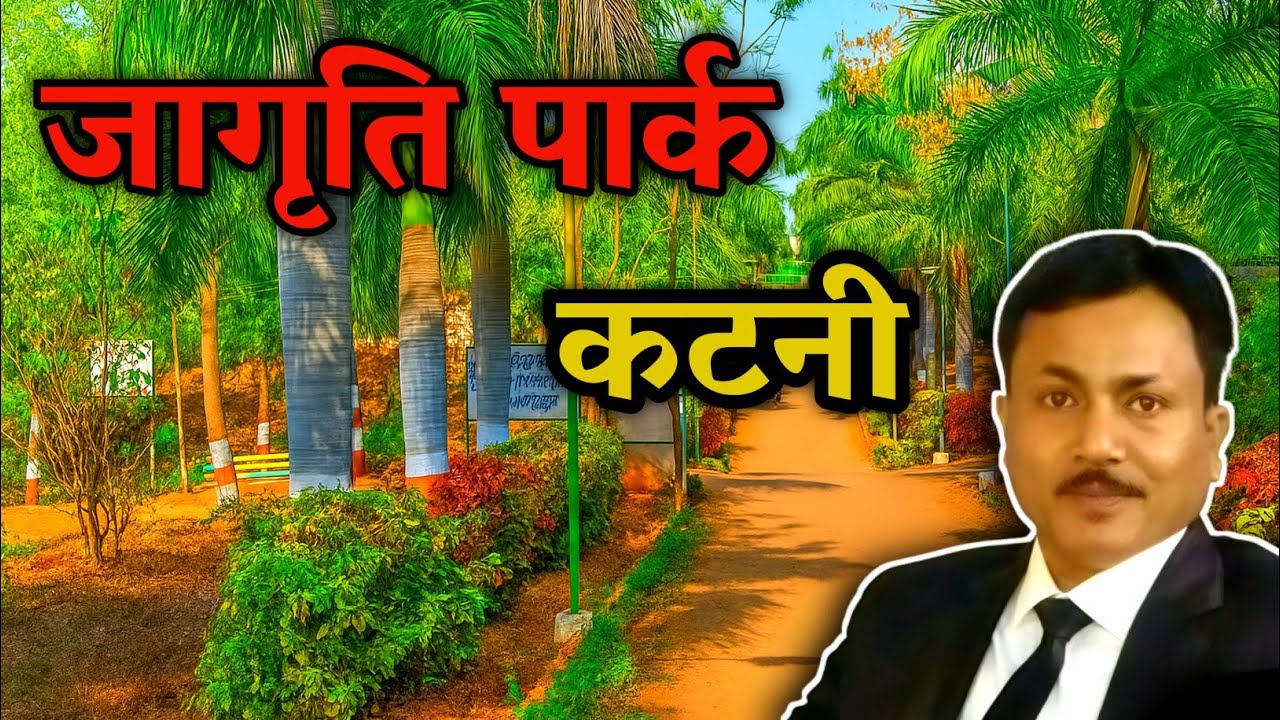 जागृति पार्क कटनी || #tour #park #katni #enjoy 