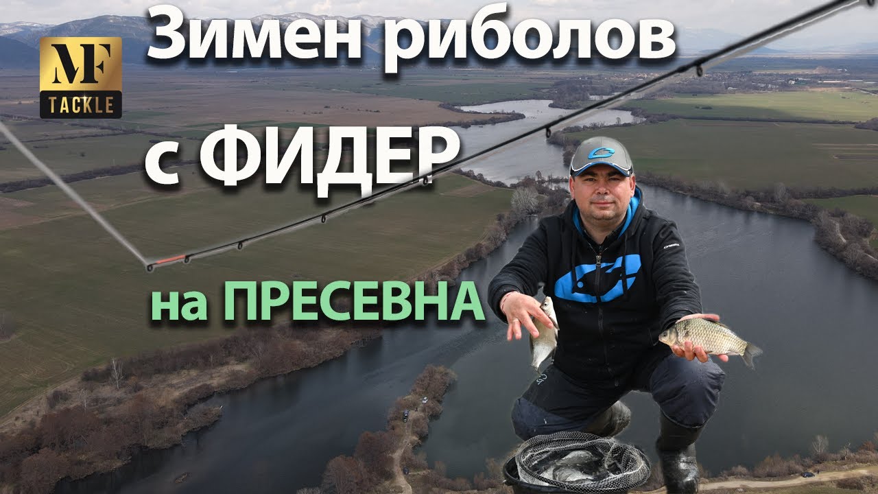 Фидер риболов през зимата - Feeder Fishing in Winter