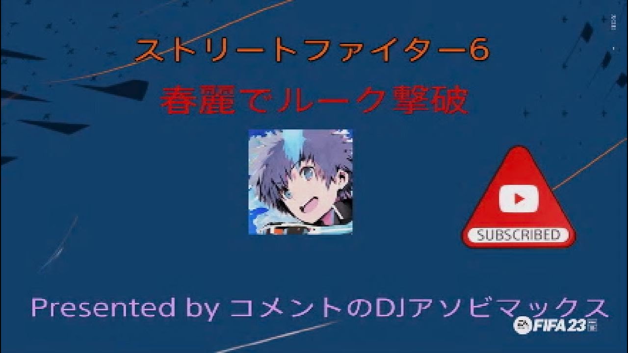 ストリートファイター6 春麗でルーク撃破