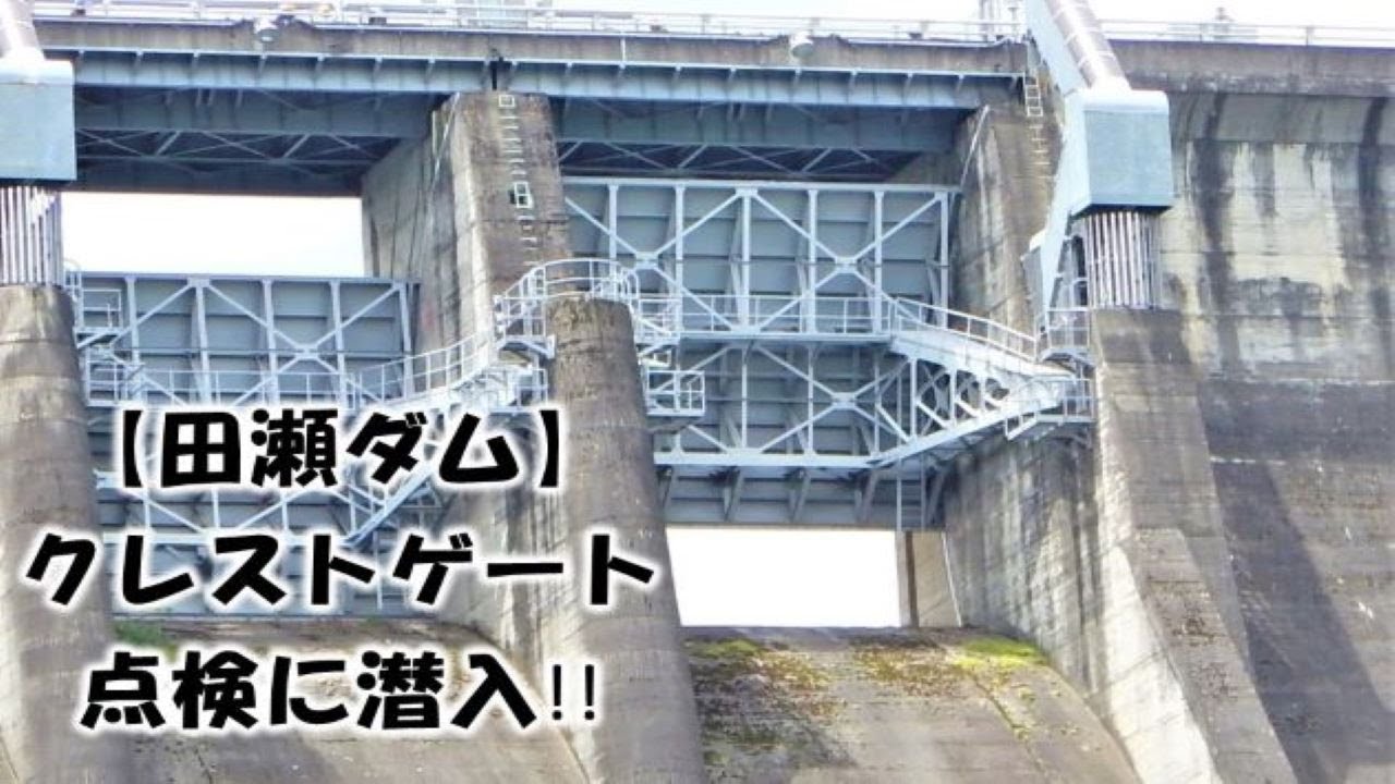 【田瀬ダム】クレストゲート点検に潜入！！