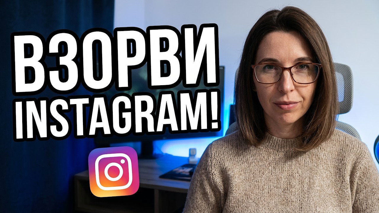 3 шага, которые взорвут Instagram в 2026 году