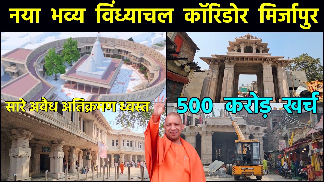 4K New Vindhyachal Corridor Mirzapur | योगी का ड्रीम प्रोजेक्ट तैयार | VINDHYA CORRIDOR UPDATE