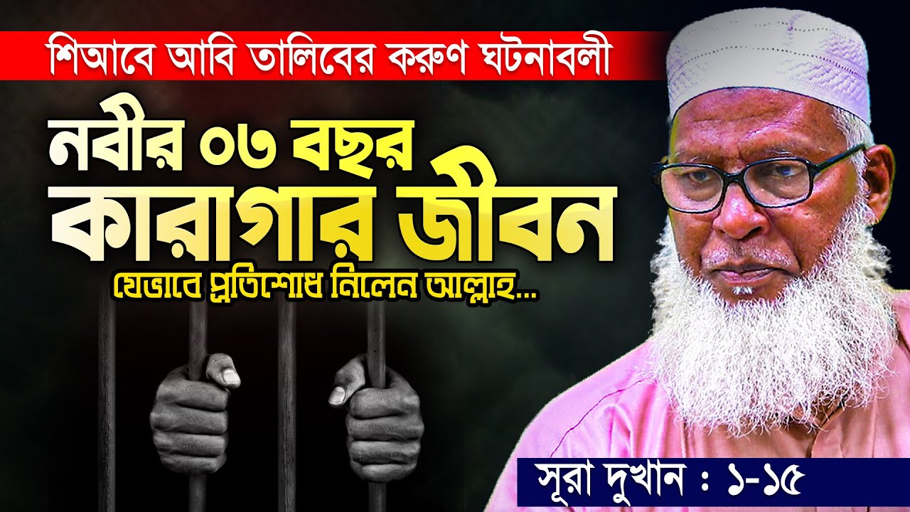 নবীকে জেলে বন্দি করার প্রতিশোধ আল্লাহ যেভাবে নিয়েছিলেন || মক্কার দুর্ভিক্ষ || Allama Mozammel Haque