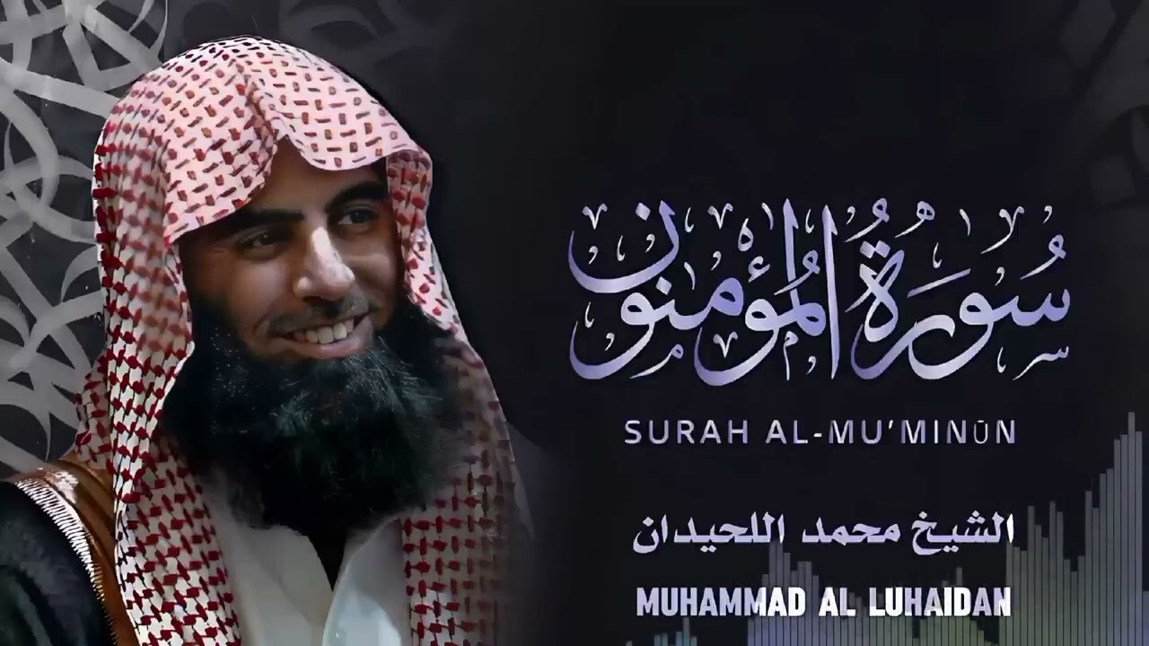 {شاهد كيف قرأ محمد اللحيدان سورة المؤمنون} ؟ Surat Al Mu'minun   Muhammad Al Luhaidan #quran kareem