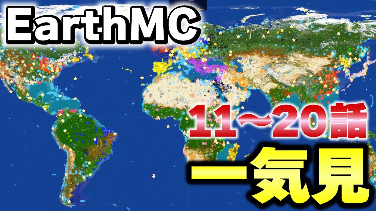 【マイクラ】一気見！地球が完全再現された「世界で一番リアルな戦争サーバーEarth MC」戦争〜発展。