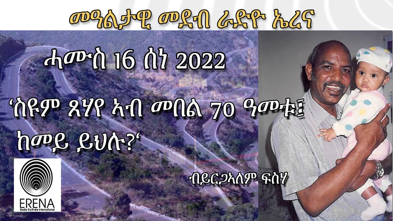 Radio Erena፡ 'ስዩም ጸሃየ ኣብ መበል 70 ዓመቱ፤ ከመይ ይህሉ?' ብይርጋኣለም ፍስሃ