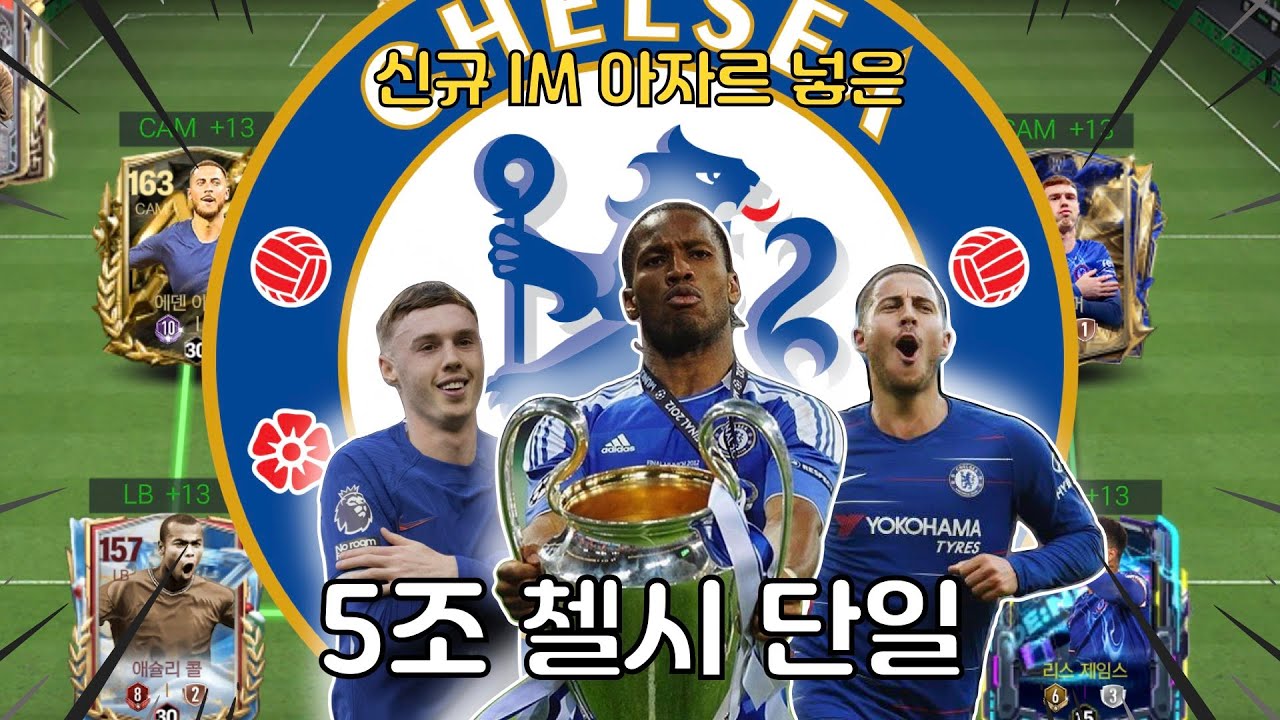 5조 낭만 첼시 단일 갑니다 FC 모바일