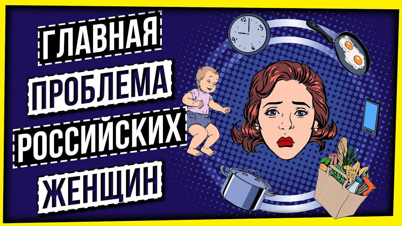 ГЛАВНАЯ ПРОБЛЕМА РОССИЙСКИХ ЖЕНЩИН
