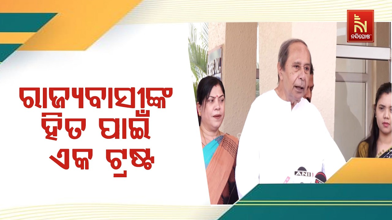 ବିଜୁ ଟ୍ରଷ୍ଟ ଗଠନ ନେଇ ନବୀନଙ୍କ ସ୍ପଷ୍ଟୀକରଣ ; ରାଜ୍ୟବାସୀଙ୍କ ହିତ ପାଇଁ ଏକ ଟ୍ରଷ୍ଟ