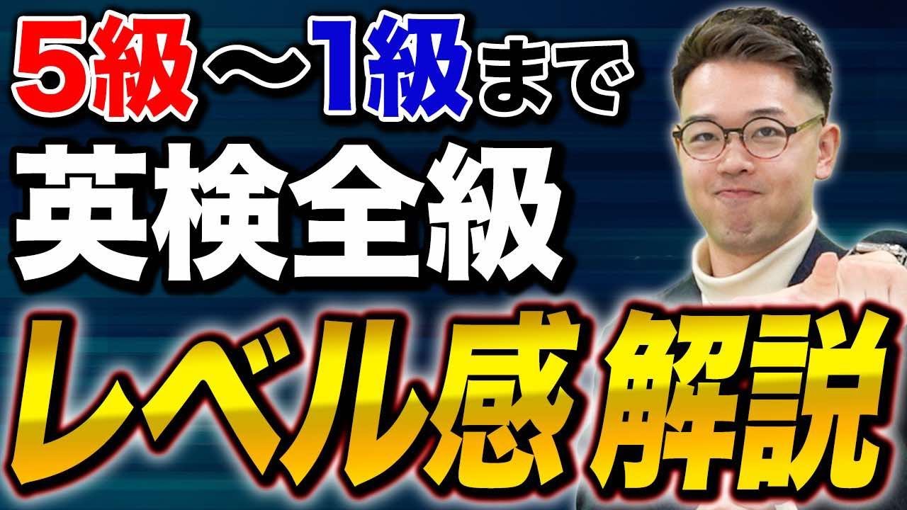 【完全版】英検の全ての級のレベル感の違い！