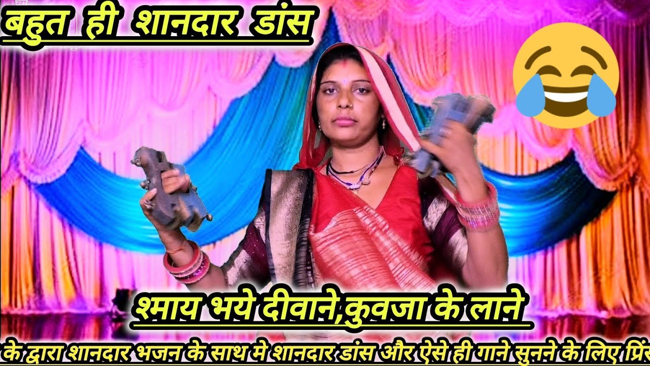 श्याम भये दीवाने कुवजा के लाने/गायिका-हल्लीबाई एण्ड भुमानीबाई शाहगढ़ की महिलाओ का शानदार डांस किया😅