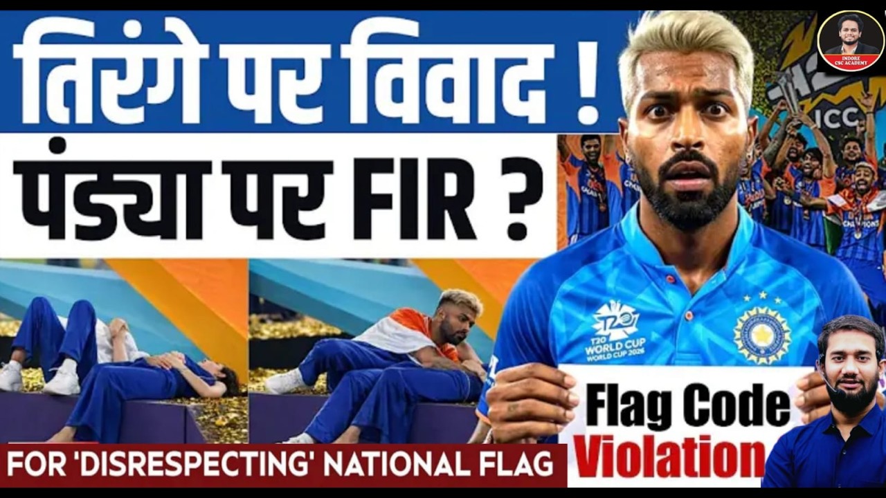 तिरंगे पर विवाद! हार्दिक पंड्या पर FIR? | Flag Code Explained | क्या सच में FIR हो सकती है? |