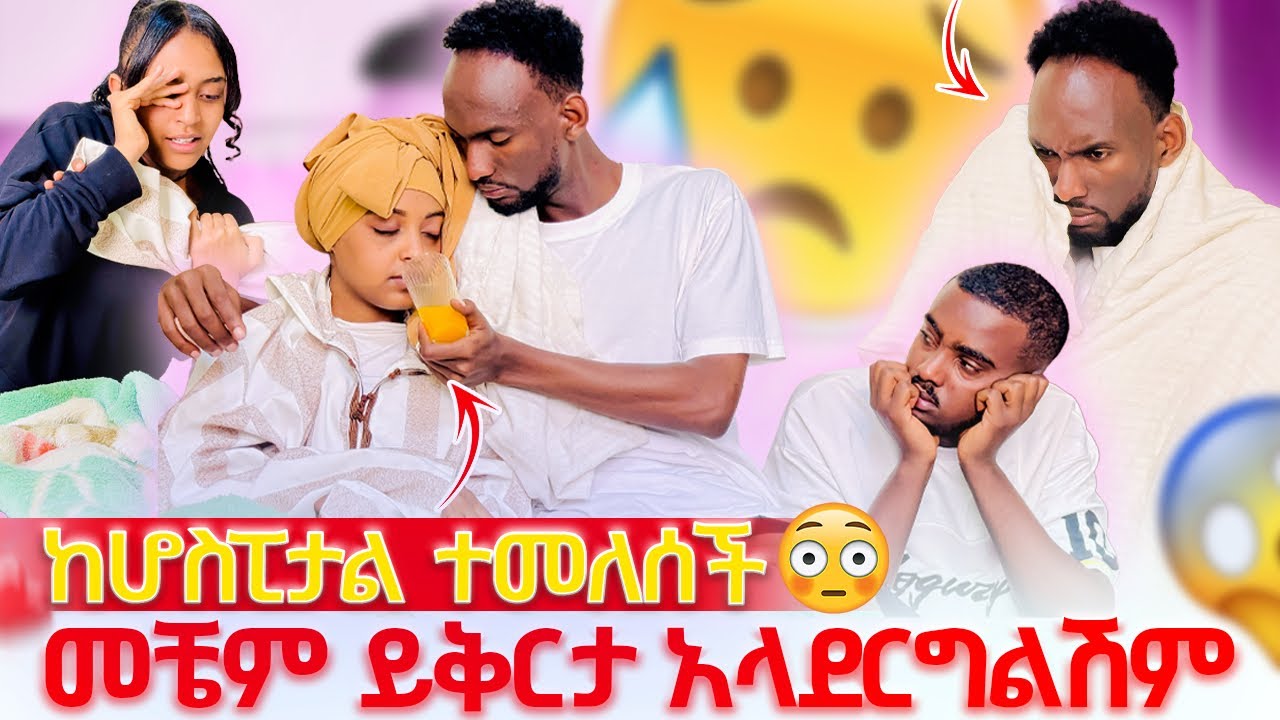 💎 ከሆስፒታል ተመለሰች 😱መቼም ይቅርታ አላደርግልሽም😭😭