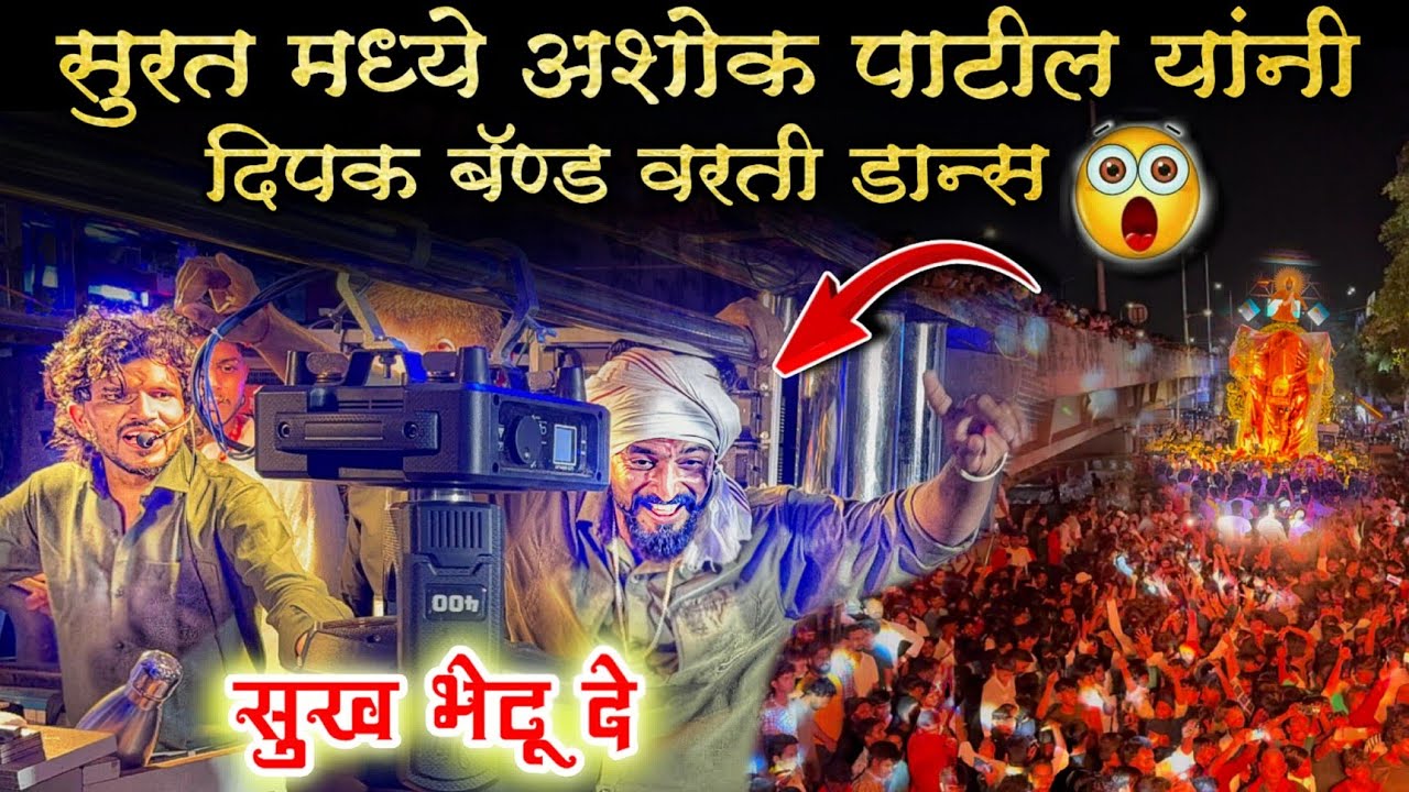 सुरत मध्ये 😎 दिपक देवराज यांचा सोबत अशोक पाटील यांनी केला डान्स 🔥 / Dipak Band Galangi 