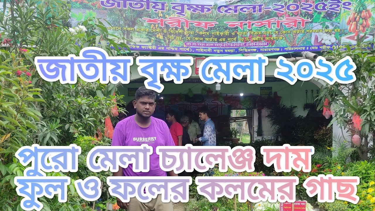 খুব কম দামে ভাল মানের ফুল ও ফল গাছ।🌳 শরীফ নার্সারিতে ধামাকা অফার স্টল ১০৯। জাতীয় বৃক্ষ মেলা ২০২৫