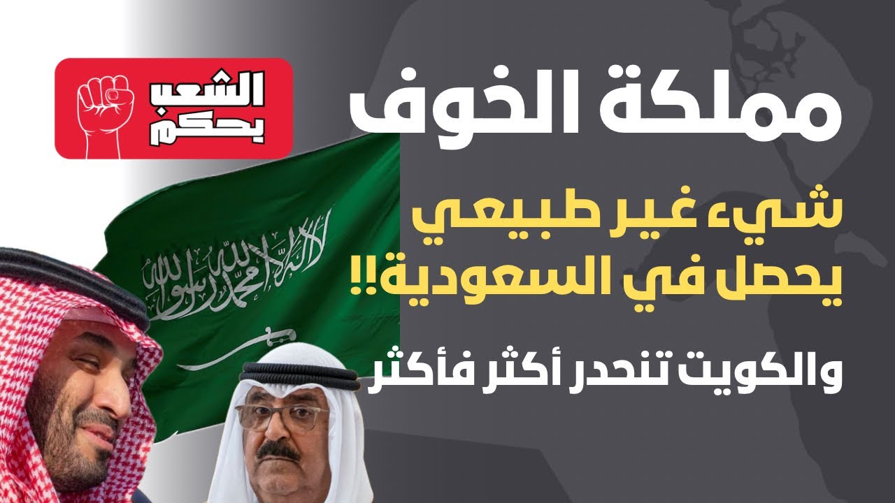 مملكة الخوف!! شيء غير طبيعي يحصل في السعودية