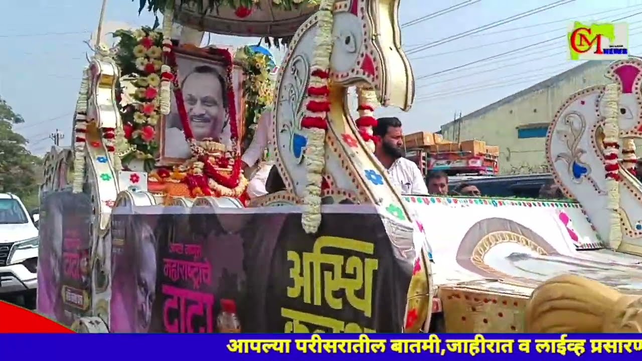 उपमुख्यमंत्री अजितदादा पवार यांच्या अस्तिंचे नांदेड जिल्ह्यातील जनते घेतले अंतिम दर्शन...