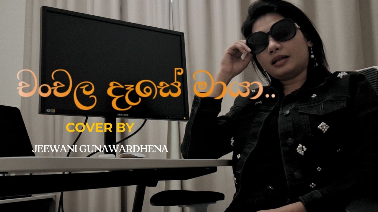 චංචල දෑසේ මායා..Cover by Jeewani gunawaradhena #coversong