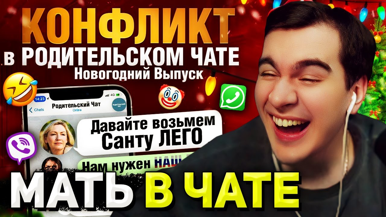 Братишкин СМОТРИТ - КОНФЛИКТ из-за САНТЫ в РОДИТЕЛЬСКОМ ЧАТЕ под Новый Год