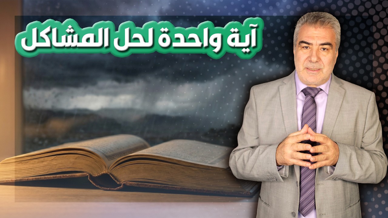 آية واحدة لحل أعظم مشكلة تواجهك.. تفتح لك الأبواب المغلقة