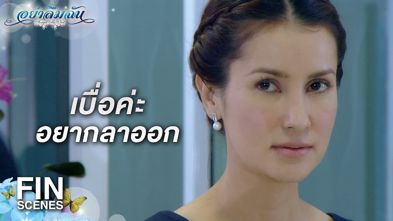 FIN | ช่วยเอาสมองไปทำงานสำคัญก่อน อย่ามัวไปคิดแต่เรื่องไร้สาระ | อย่าลืมฉัน EP.3 | Ch3Thailand