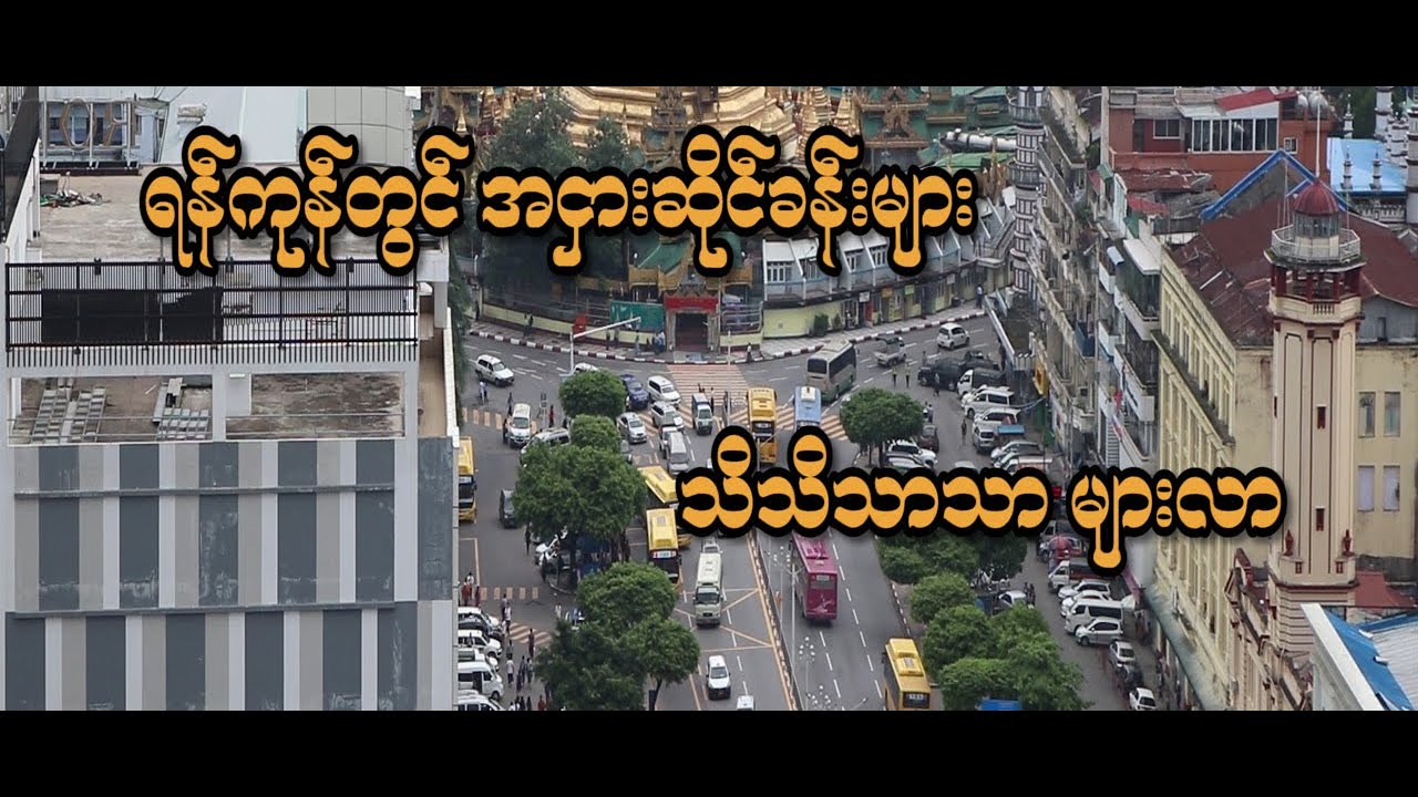 ရန်ကုန်တွင် အငှားတင်ဆိုင်ခန်းများ သိသိသာသာ များပြားလာ