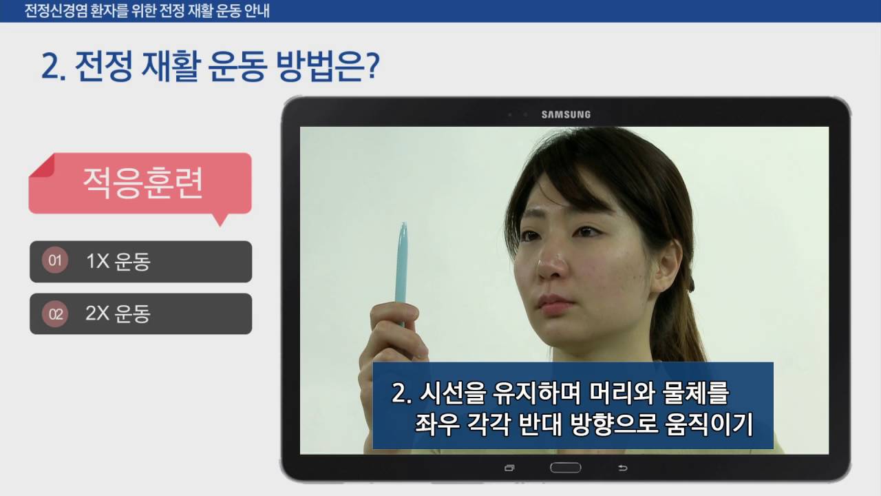 전정신경염 환자를 위한 전정 재활 운동 안내[환자설명자료]