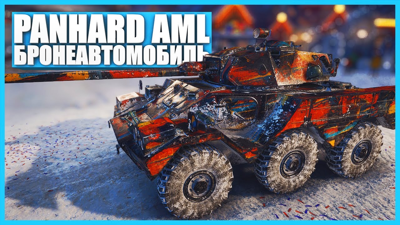 Французский танк Panhard AML Lynx 6x6