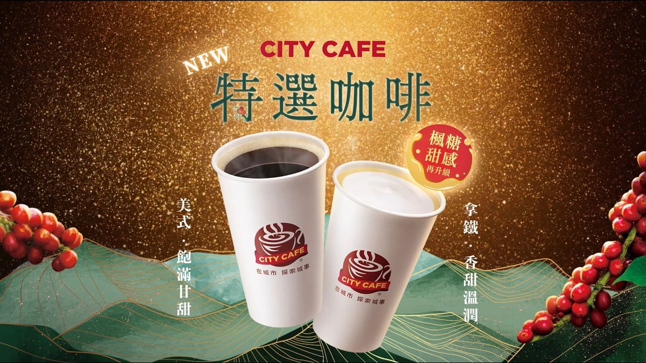 ✨ CITY CAFE特選咖啡☕全新楓糖甜感再升級↑ ✨