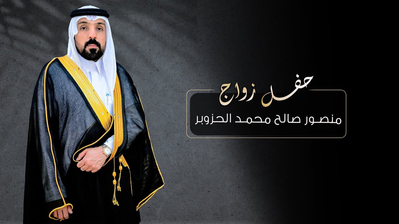 حفل زواج || منصور صالح محمد الحزوبر || انتاج عدسة الجنوب 0502954211