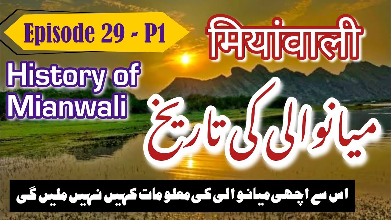 Travel to Mianwali in Urdu/Hindi | Best History and Story of Mianwali in Urdu | Facts about Mianwali