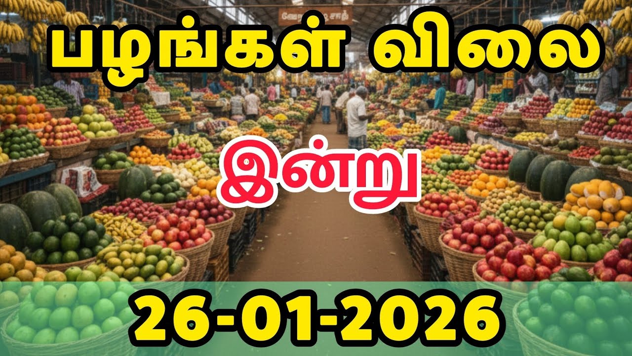 Today Fruit Price in Chennai | Koyambedu Fruit Market Rate (26-01-2026) 