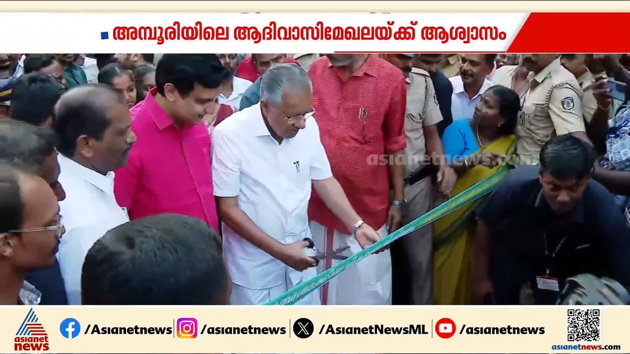 സ്വപ്ന സാക്ഷാത്കാരം! അമ്പൂരി കുമ്പിച്ചല്‍കടവ് പാലം  ഉദ്‌ഘാടനം ചെയ്ത് മുഖ്യമന്ത്രി | Kumbichal Kadavu