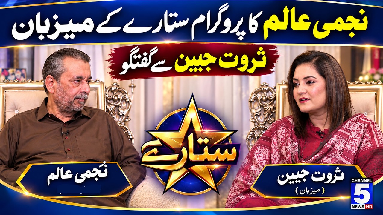 Najmi Alam Meets Sitaray Host Sarwat Jabeen | Channel 5 News HD