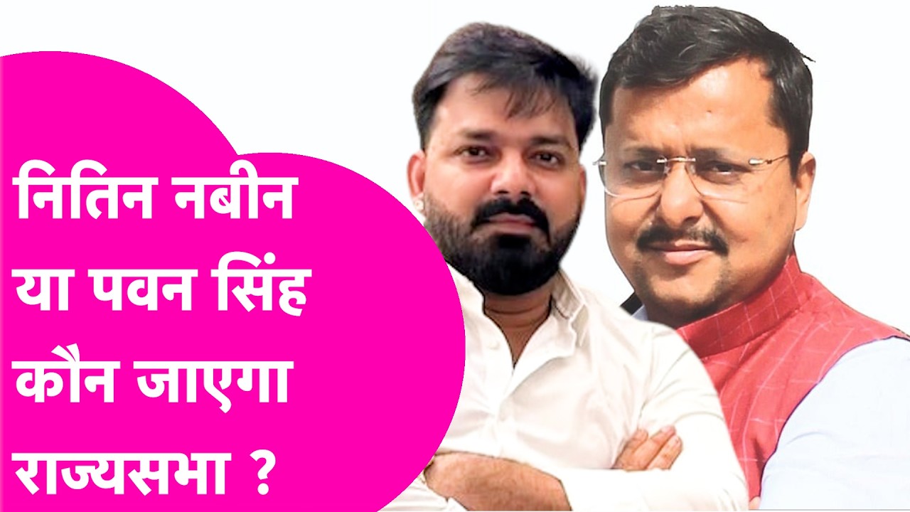 Pawan Singh और Nitin Nabin को Rajya Sabha जाने की चर्चा, BJP क्या लगाएगी दांव ! | Bihar Tak