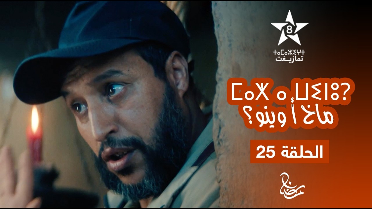 MAKH A WINOU - EPISODE 25 | ⵎⴰⵅ ⴰ ⵡⵉⵏⵓ? | مسلسل ماخ أ وينو؟ - الحلقة 25