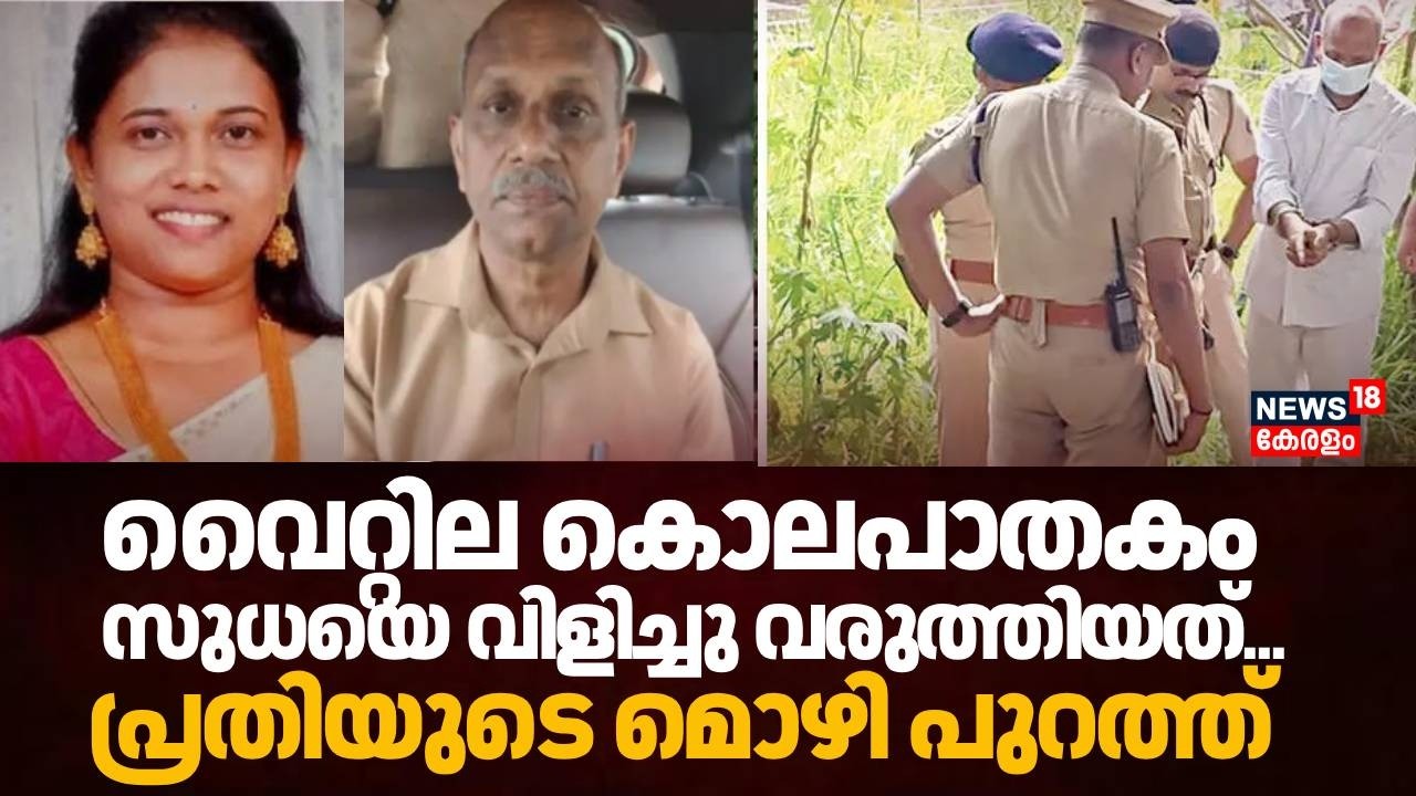 വൈറ്റില കൊലപാതകം: സുധയെ  വി​ളി​ച്ചു വ​രു​ത്തി​യ​ത്..പ്രതിയുടെ മൊഴി പുറത്ത് | Ernakulam Women Murder
