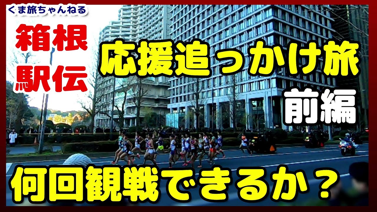 【箱根駅伝中継の裏側】電車で追っかけ観戦旅 何回応援出来るか？2020 往路 前編 THE 96th HAKONE EKIDEN|Tokyo,Kanagawa,Japan