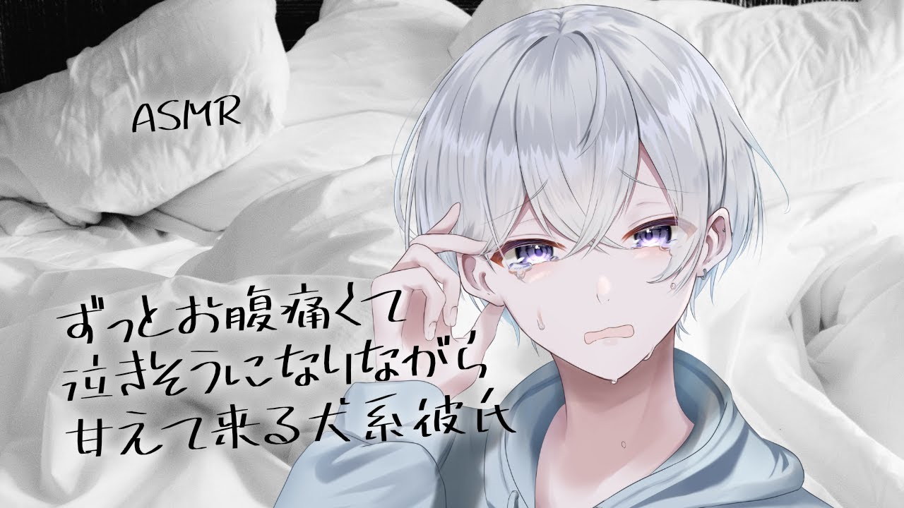 【女性向け】ずっとお腹痛くて泣きそうになりながら甘えて来る犬系彼氏【シチュエーションボイス】