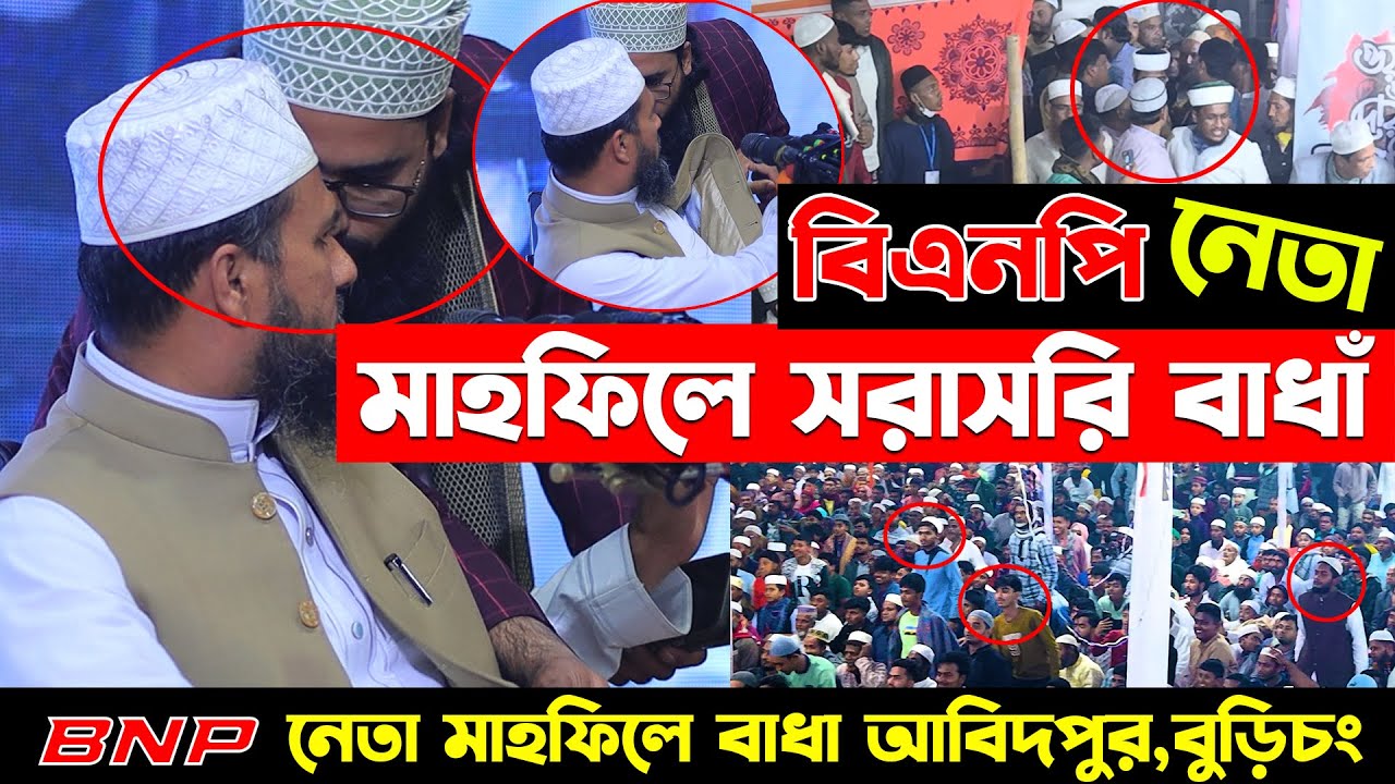 বাধাঁ বাধাঁ স্বাধীনদেশে BNP নেতার মোশতাক ফয়েজীর মাহফিলে সরাসারি বাধা? কি হলো মাহফিলে?- Mostak Foyezi